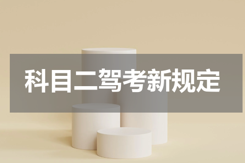 科目二驾考新规定