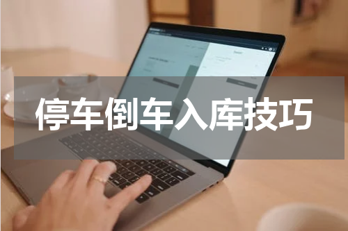 停车倒车入库技巧
