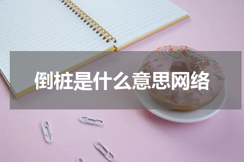 倒桩是什么意思网络