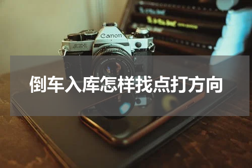 倒车入库怎样找点打方向