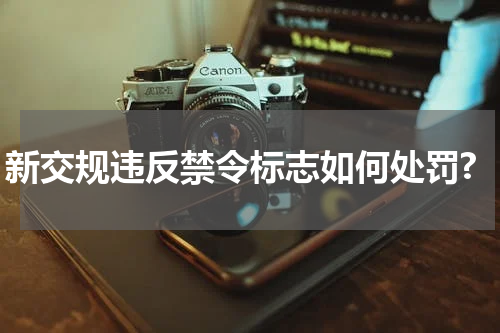 新交规违反禁令标志如何处罚?