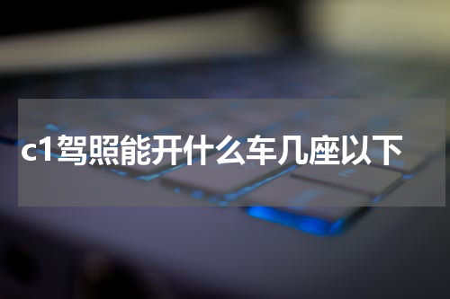 c1驾照能开什么车几座以下
