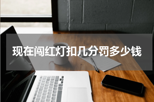 现在闯红灯扣几分罚多少钱
