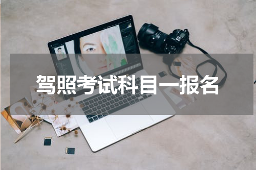 驾照考试科目一报名