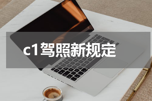 c1驾照新规定