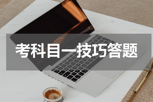 考科目一技巧答题