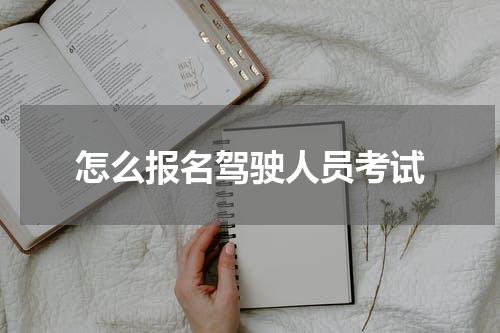 怎么报名驾驶人员考试