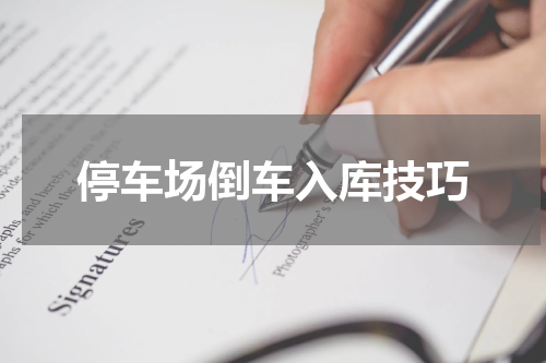 停车场倒车入库技巧