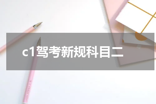 c1驾考新规科目二