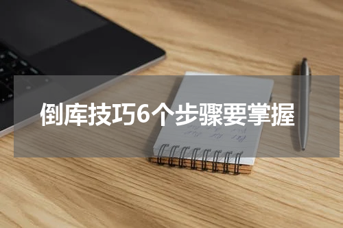 倒库技巧6个步骤要掌握