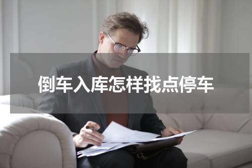 倒车入库怎样找点停车