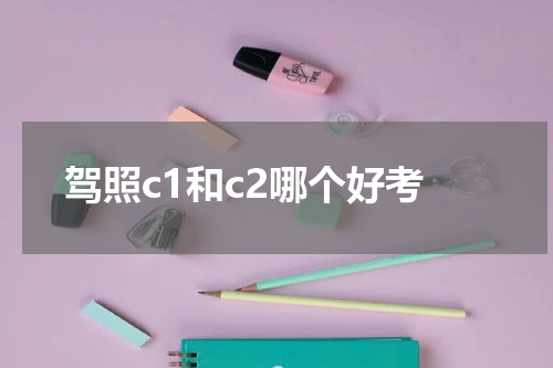 驾照c1和c2哪个好考