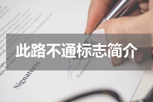 此路不通标志简介