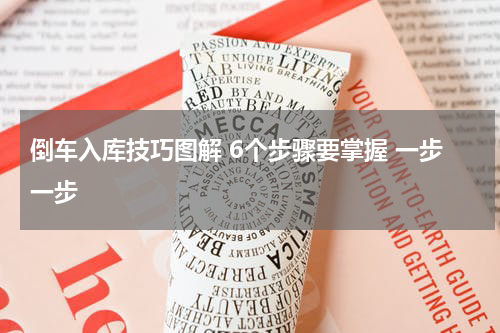 倒车入库技巧图解 6个步骤要掌握 一步一步