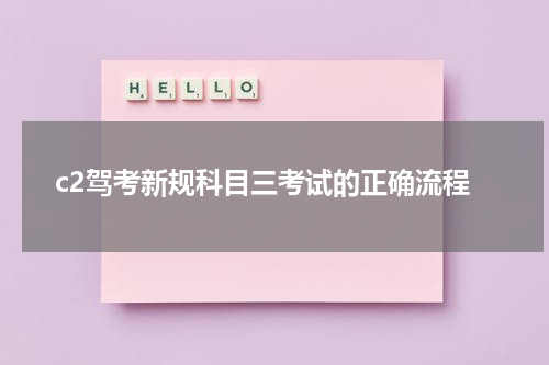 c2驾考新规科目三考试的正确流程