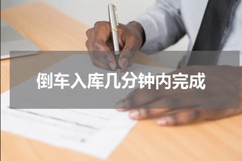 倒车入库几分钟内完成