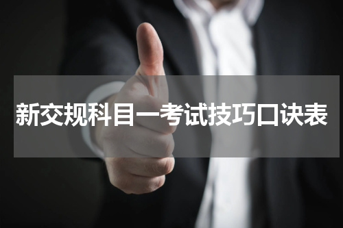 新交规科目一考试技巧口诀表