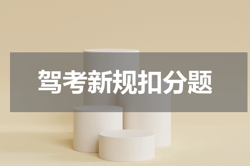 驾考新规扣分题