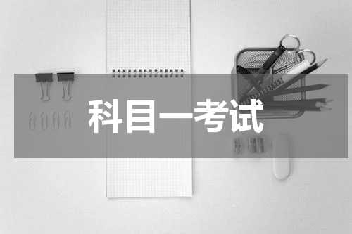 科目一考试