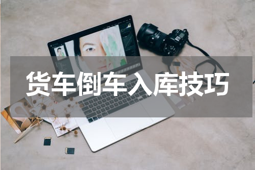 货车倒车入库技巧