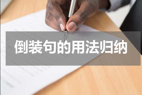 倒装句的用法归纳