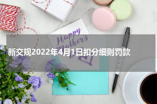 新交规2022年4月1日扣分细则罚款