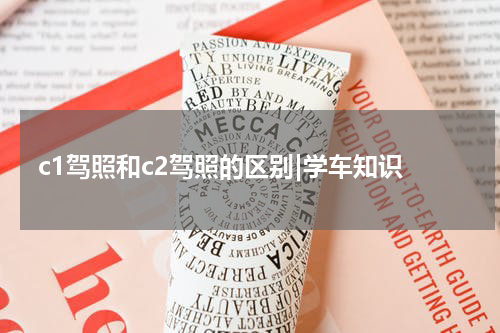 c1驾照和c2驾照的区别|学车知识