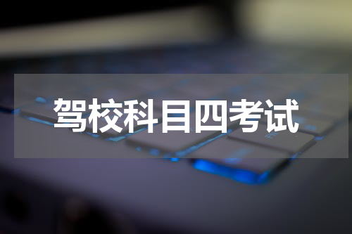 驾校科目四考试