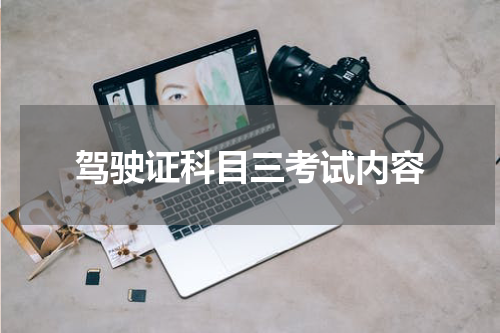 驾驶证科目三考试内容