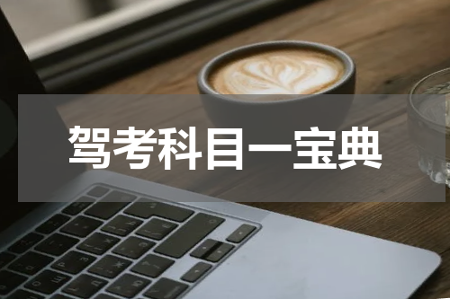 驾考科目一宝典