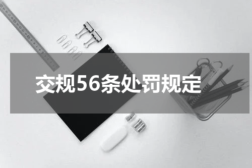 交规56条处罚规定 交通安全法56条第一款要罚多少