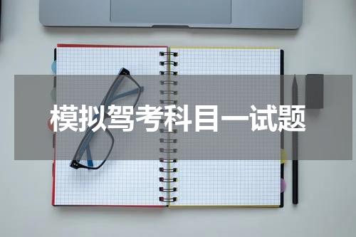 模拟驾考科目一试题