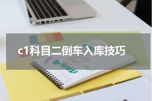 c1科目二倒车入库技巧
