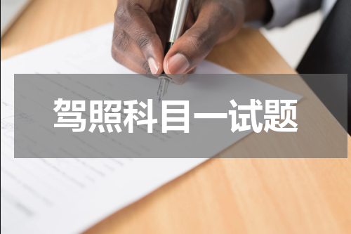 驾照科目一试题