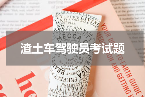 渣土车驾驶员考试题