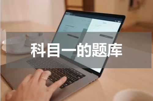 科目一的题库