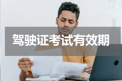 驾驶证考试有效期