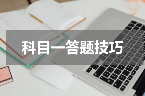 科目一答题技巧