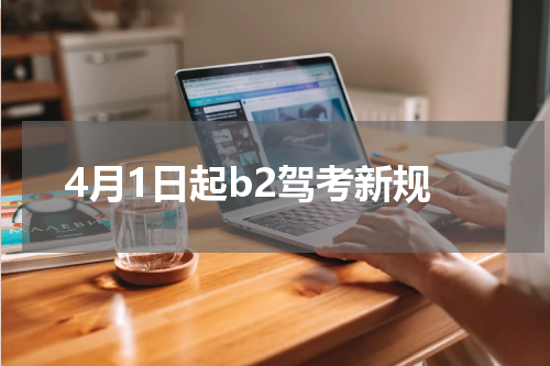 4月1日起b2驾考新规