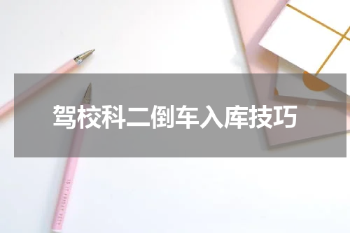 驾校科二倒车入库技巧