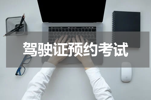 驾驶证预约考试