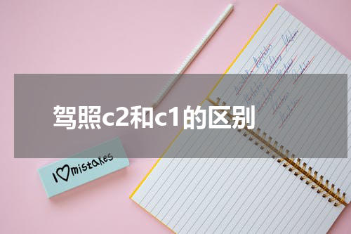 驾照c2和c1的区别