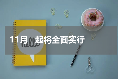 11月   起将全面实行