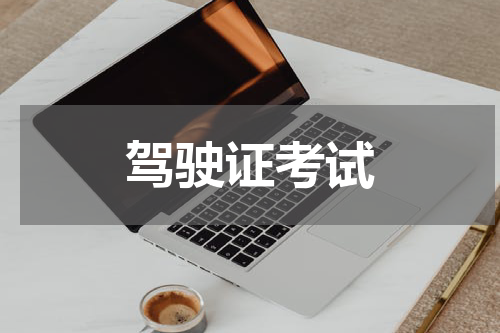 驾驶证考试