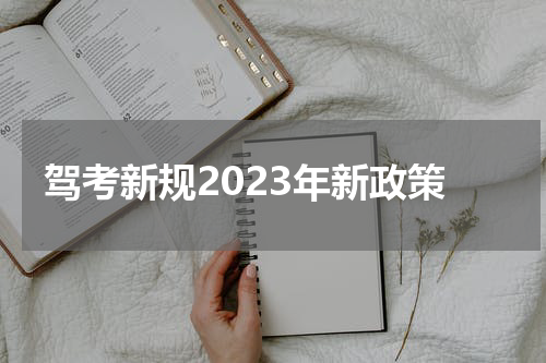 驾考新规2023年新政策