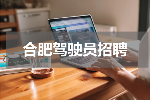 合肥驾驶员招聘