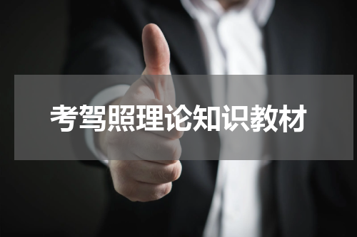 考驾照理论知识教材