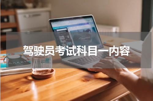 驾驶员考试科目一内容