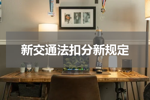 新交通法扣分新规定