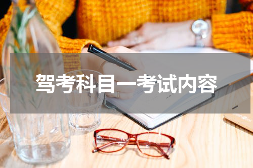 驾考科目一考试内容